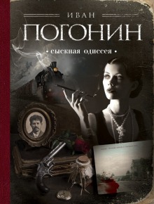 Сыскная одиссея — Иван Погонин