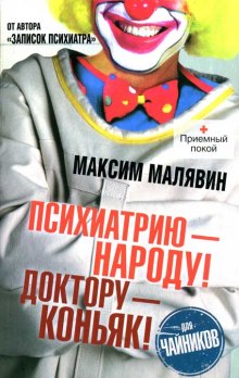 Психиатрию — народу! Доктору — коньяк! — Максим Малявин