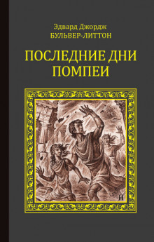 Последние дни Помпей — Эдуард Бульвер-Литтон