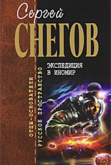 Экспедиция в иномир — Сергей Снегов