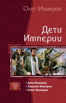 Дети Империи — Олег Измеров