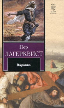 Варавва — Пер Лагерквист