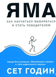 Яма: как научиться выбираться и стать победителем — Сет Годин