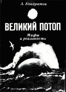 Великий потоп. Мифы и реальность — Александр Кондратов