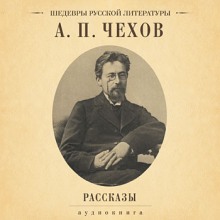 Архиерей и другие рассказы — Антон Чехов