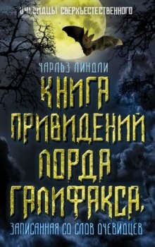 Книга привидений лорда Галифакса — Чарльз Линдли