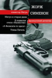 Улица Пигаль — Жорж Сименон