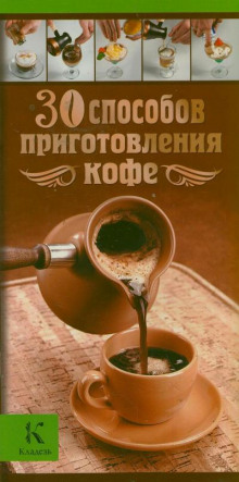 30 способов приготовления кофе — Александр Бузмаков,                                                               
                  Ирина Васильчикова