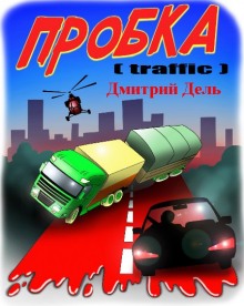 Пробка — Дмитрий Дель