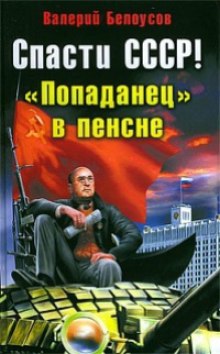 Попаданец в пенсне — Валерий Белоусов