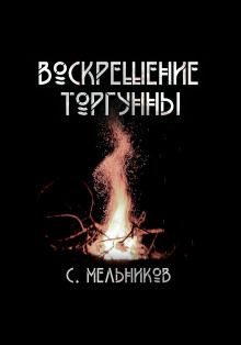 Воскрешение Торгунны — Сергей Мельников