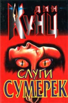 Слуги Сумерек — Дин Кунц