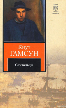 Скитальцы — Кнут Гамсун