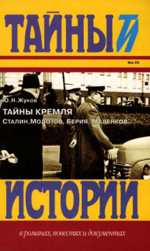 Тайны Кремля — Юрий Жуков