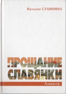 Прощание славянки — Наталия Сухинина