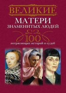 Великие матери знаменитых людей — Ирина Мудрова