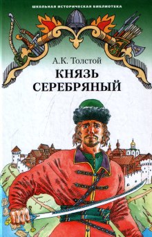 Князь Серебряный — Алексей Константинович Толстой