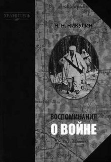 Воспоминания о войне — Николай Никулин