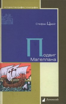 Подвиг Магеллана — Стефан Цвейг