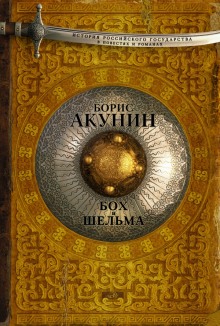 Звездуха. Бох и Шельма — Борис Акунин