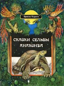 Сказки сельвы — Орасио Кирога