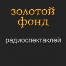 Золотой фонд радиоспектаклей. Часть 6 — не указано