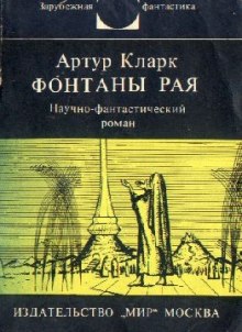 Фонтаны рая — Артур Кларк