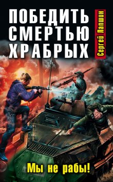 Победить смертью храбрых. Мы не рабы! — Сергей Лапшин