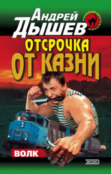 Отсрочка от казни — Андрей Дышев