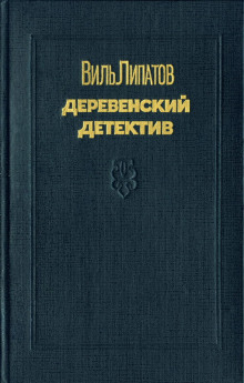 Генка Пальцев, сын Дмитрия Пальцева — Виль Липатов