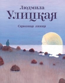 Сквозная линия — Людмила Улицкая