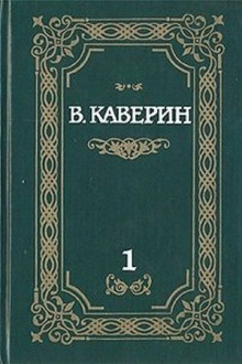 Над потаенной строкой — Вениамин Каверин