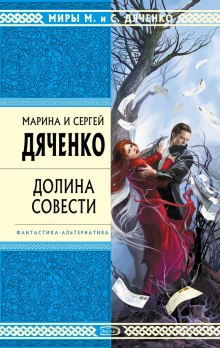 Долина совести — Марина Дяченко,                                                               
                  Сергей Дяченко