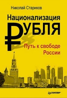 Национализация рубля. Путь к свободе России — Николай Стариков