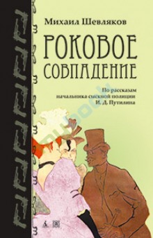 Роковое совпадение — Михаил Шевляков