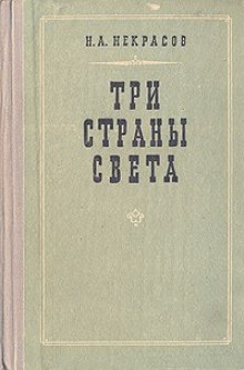 Три страны света — Николай Некрасов