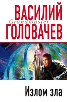 Излом зла — Василий Головачев