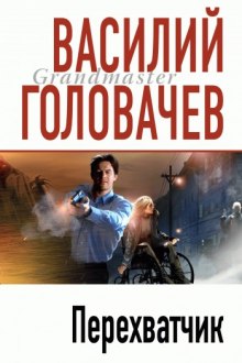 Перехватчик — Василий Головачев