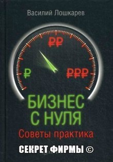 Организация бизнеса с нуля. Советы практика — В.Г. Лошкарев