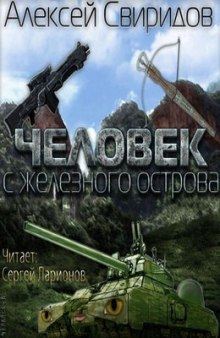 Человек с железного острова — Алексей Свиридов