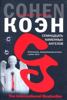 Семнадцать каменных ангелов — Стюарт Коэн