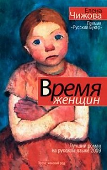 Время женщин — Елена Чижова