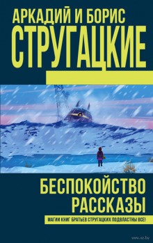 Беспокойство — Аркадий Стругацкий,                                                               
                  Борис Стругацкий