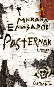 Pasternak — Михаил Елизаров