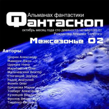 Альманах фантастики 2011 / Межсезонье 2 — Фантаскоп — не указано