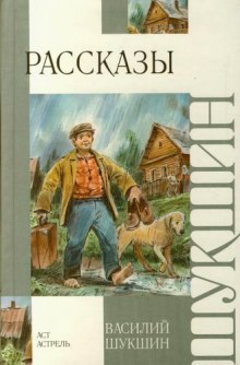 Рассказы — Василий Шукшин