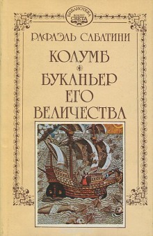 Буканьер его величества — Рафаэль Сабатини