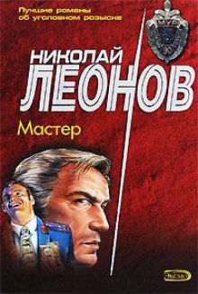 Мастер — Николай Леонов,                                                               
                  Георгий Садовников