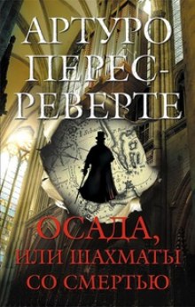 Осада, или Шахматы со смертью — Артуро Перес-Реверте