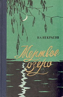 Мертвое озеро — Николай Некрасов